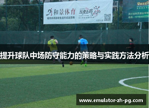 提升球队中场防守能力的策略与实践方法分析