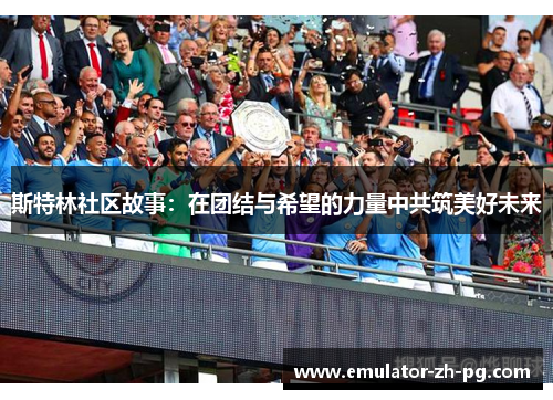 斯特林社区故事:在团结与希望的力量中共筑美好未来 斯特林社区故事:在团结与希望的力量中共筑美好未来