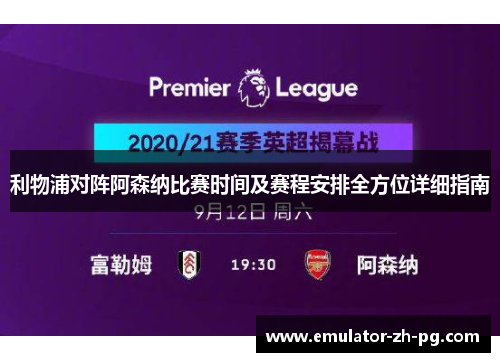 利物浦对阵阿森纳比赛时间及赛程安排全方位详细指南