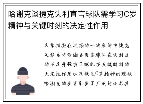 哈谢克谈捷克失利直言球队需学习C罗精神与关键时刻的决定性作用 哈谢克谈捷克失利直言球队需学习C罗精神与关键时刻的决定性作用