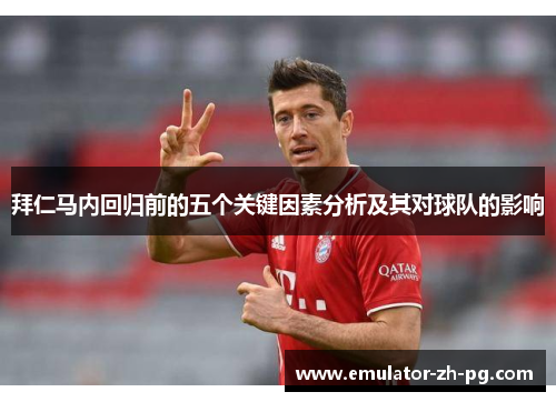 拜仁马内回归前的五个关键因素分析及其对球队的影响