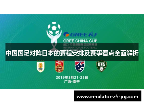 中国国足对阵日本的赛程安排及赛事看点全面解析