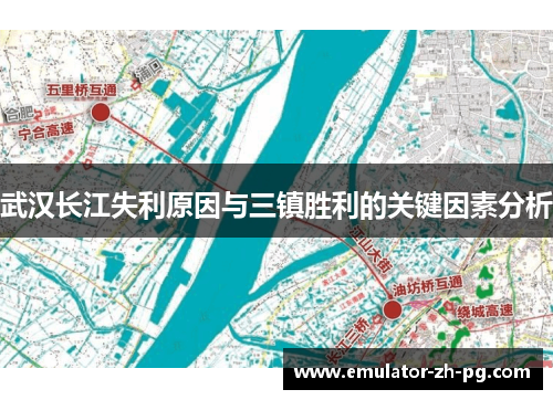 武汉长江失利原因与三镇胜利的关键因素分析