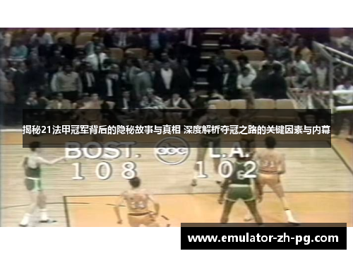 揭秘21法甲冠军背后的隐秘故事与真相 深度解析夺冠之路的关键因素与内幕 揭秘21法甲冠军背后的隐秘故事与真相 深度解析夺冠之路的关键因素与内幕