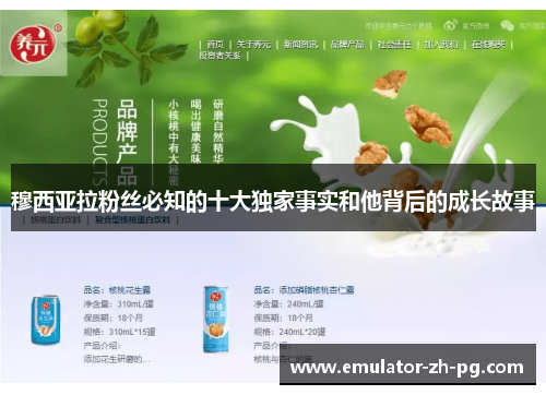 穆西亚拉粉丝必知的十大独家事实和他背后的成长故事