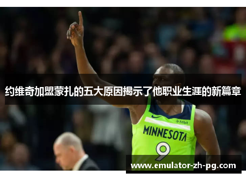 约维奇加盟蒙扎的五大原因揭示了他职业生涯的新篇章