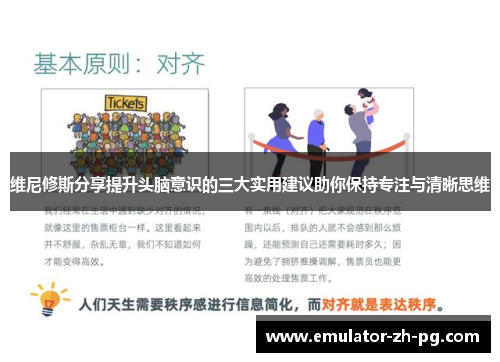 维尼修斯分享提升头脑意识的三大实用建议助你保持专注与清晰思维 维尼修斯分享提升头脑意识的三大实用建议助你保持专注与清晰思维