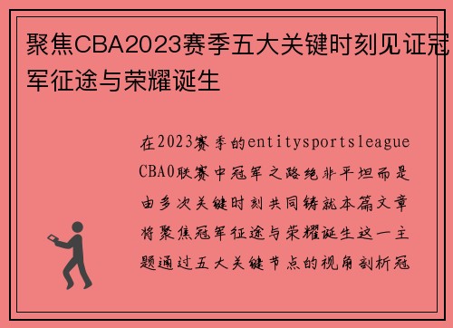 聚焦CBA2023赛季五大关键时刻见证冠军征途与荣耀诞生