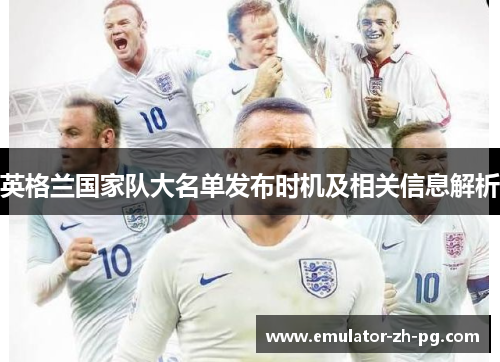 英格兰国家队大名单发布时机及相关信息解析 英格兰国家队大名单发布时机及相关信息解析