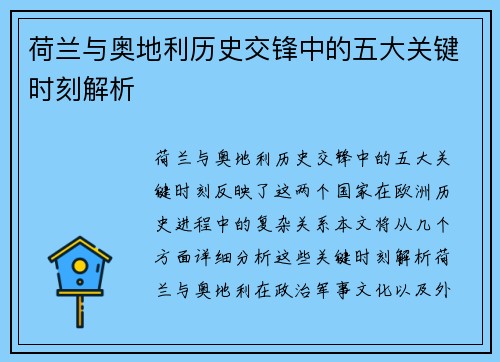 荷兰与奥地利历史交锋中的五大关键时刻解析 荷兰与奥地利历史交锋中的五大关键时刻解析