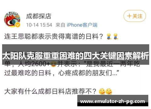 太阳队克服重重困难的四大关键因素解析