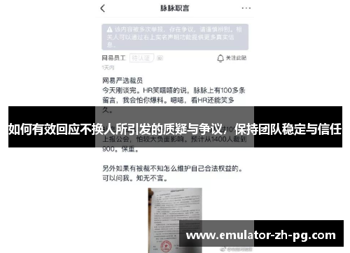 如何有效回应不换人所引发的质疑与争议,保持团队稳定与信任 如何有效回应不换人所引发的质疑与争议,保持团队稳定与信任