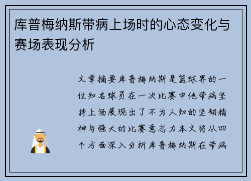 库普梅纳斯带病上场时的心态变化与赛场表现分析