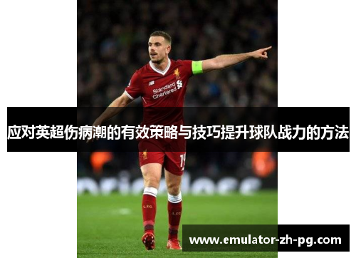 应对英超伤病潮的有效策略与技巧提升球队战力的方法