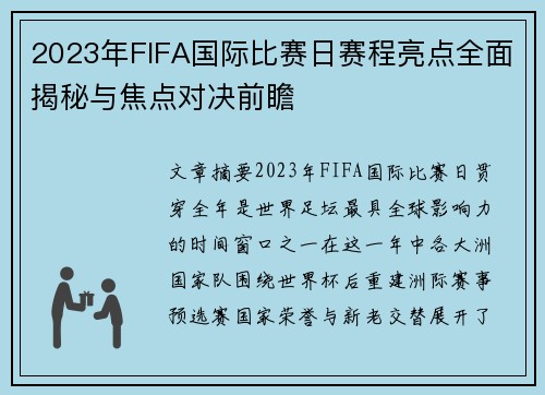 2023年FIFA国际比赛日赛程亮点全面揭秘与焦点对决前瞻
