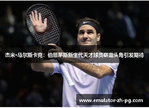 杰米·马尔斯卡克:伯恩茅斯新生代天才球员崭露头角引发期待 杰米·马尔斯卡克:伯恩茅斯新生代天才球员崭露头角引发期待