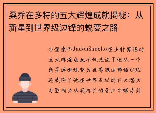 桑乔在多特的五大辉煌成就揭秘：从新星到世界级边锋的蜕变之路