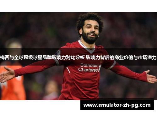 梅西与全球顶级球星品牌影响力对比分析 影响力背后的商业价值与市场潜力