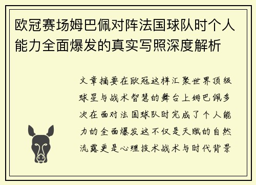 欧冠赛场姆巴佩对阵法国球队时个人能力全面爆发的真实写照深度解析 欧冠赛场姆巴佩对阵法国球队时个人能力全面爆发的真实写照深度解析