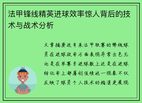 法甲锋线精英进球效率惊人背后的技术与战术分析 法甲锋线精英进球效率惊人背后的技术与战术分析
