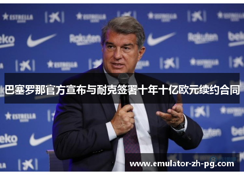 巴塞罗那官方宣布与耐克签署十年十亿欧元续约合同