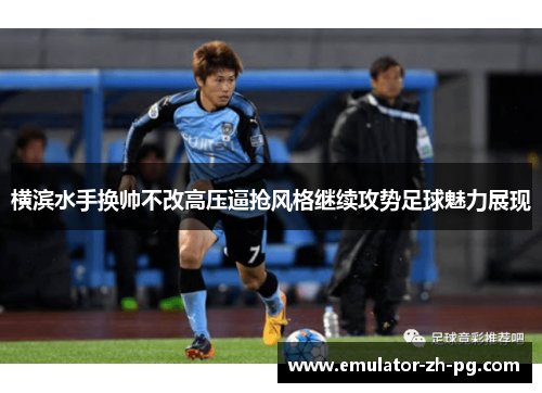 横滨水手换帅不改高压逼抢风格继续攻势足球魅力展现