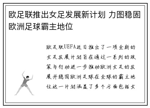 欧足联推出女足发展新计划 力图稳固欧洲足球霸主地位