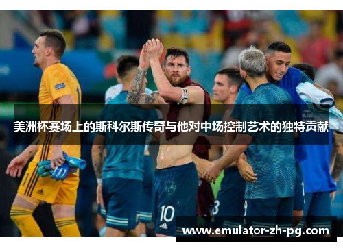 美洲杯赛场上的斯科尔斯传奇与他对中场控制艺术的独特贡献