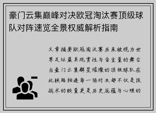 豪门云集巅峰对决欧冠淘汰赛顶级球队对阵速览全景权威解析指南 豪门云集巅峰对决欧冠淘汰赛顶级球队对阵速览全景权威解析指南