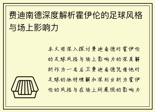 费迪南德深度解析霍伊伦的足球风格与场上影响力