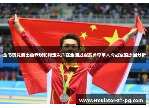 金书贤凭借出色表现和稳定发挥在全国冠军赛勇夺单人滑冠军的原因分析 金书贤凭借出色表现和稳定发挥在全国冠军赛勇夺单人滑冠军的原因分析