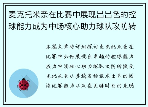 麦克托米奈在比赛中展现出出色的控球能力成为中场核心助力球队攻防转换