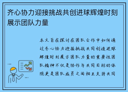 齐心协力迎接挑战共创进球辉煌时刻展示团队力量 齐心协力迎接挑战共创进球辉煌时刻展示团队力量