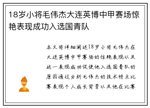 18岁小将毛伟杰大连英博中甲赛场惊艳表现成功入选国青队 18岁小将毛伟杰大连英博中甲赛场惊艳表现成功入选国青队
