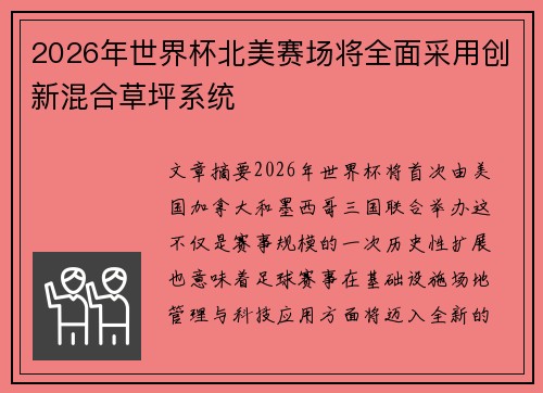 2026年世界杯北美赛场将全面采用创新混合草坪系统 2026年世界杯北美赛场将全面采用创新混合草坪系统