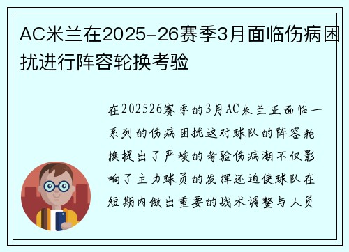 AC米兰在2025-26赛季3月面临伤病困扰进行阵容轮换考验 AC米兰在2025-26赛季3月面临伤病困扰进行阵容轮换考验