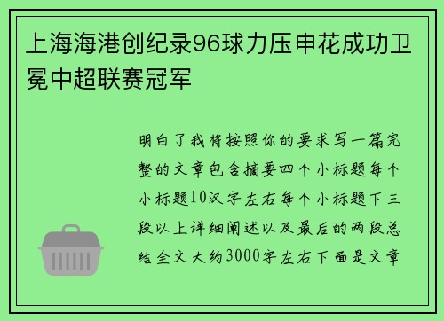 上海海港创纪录96球力压申花成功卫冕中超联赛冠军 上海海港创纪录96球力压申花成功卫冕中超联赛冠军