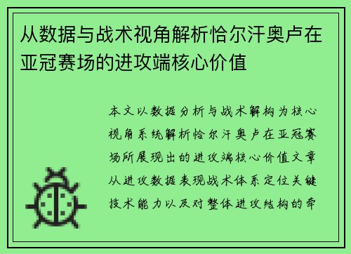 从数据与战术视角解析恰尔汗奥卢在亚冠赛场的进攻端核心价值 从数据与战术视角解析恰尔汗奥卢在亚冠赛场的进攻端核心价值