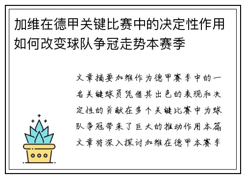 加维在德甲关键比赛中的决定性作用如何改变球队争冠走势本赛季 加维在德甲关键比赛中的决定性作用如何改变球队争冠走势本赛季