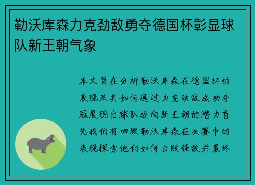 勒沃库森力克劲敌勇夺德国杯彰显球队新王朝气象 勒沃库森力克劲敌勇夺德国杯彰显球队新王朝气象