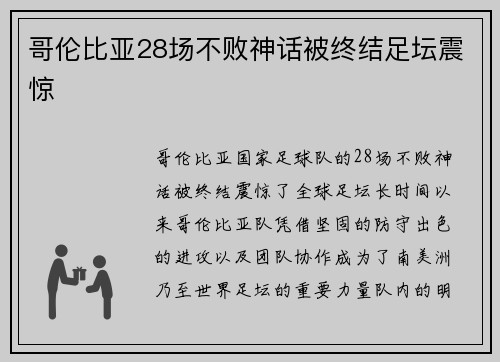 哥伦比亚28场不败神话被终结足坛震惊 哥伦比亚28场不败神话被终结足坛震惊