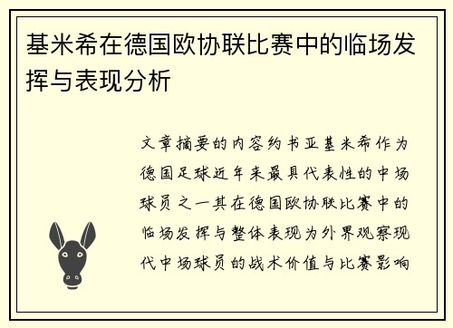 基米希在德国欧协联比赛中的临场发挥与表现分析 基米希在德国欧协联比赛中的临场发挥与表现分析