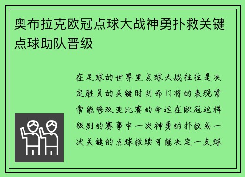奥布拉克欧冠点球大战神勇扑救关键点球助队晋级 奥布拉克欧冠点球大战神勇扑救关键点球助队晋级