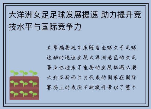 大洋洲女足足球发展提速 助力提升竞技水平与国际竞争力