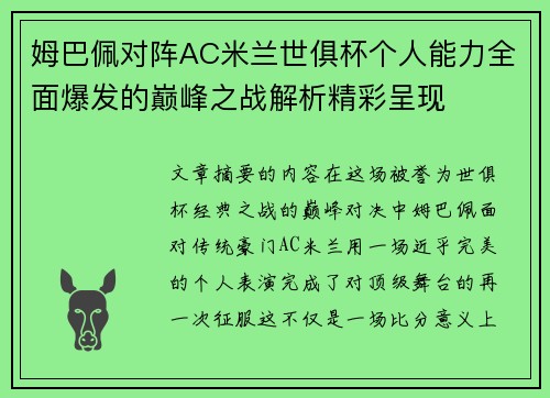 姆巴佩对阵AC米兰世俱杯个人能力全面爆发的巅峰之战解析精彩呈现