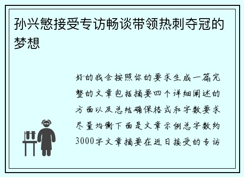 孙兴慜接受专访畅谈带领热刺夺冠的梦想