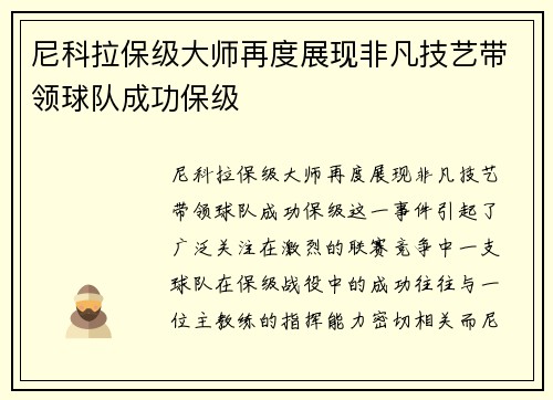 尼科拉保级大师再度展现非凡技艺带领球队成功保级