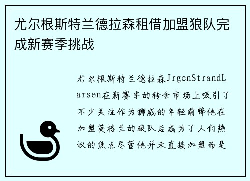 尤尔根斯特兰德拉森租借加盟狼队完成新赛季挑战