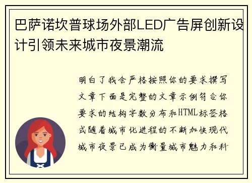 巴萨诺坎普球场外部LED广告屏创新设计引领未来城市夜景潮流