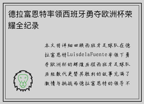 德拉富恩特率领西班牙勇夺欧洲杯荣耀全纪录